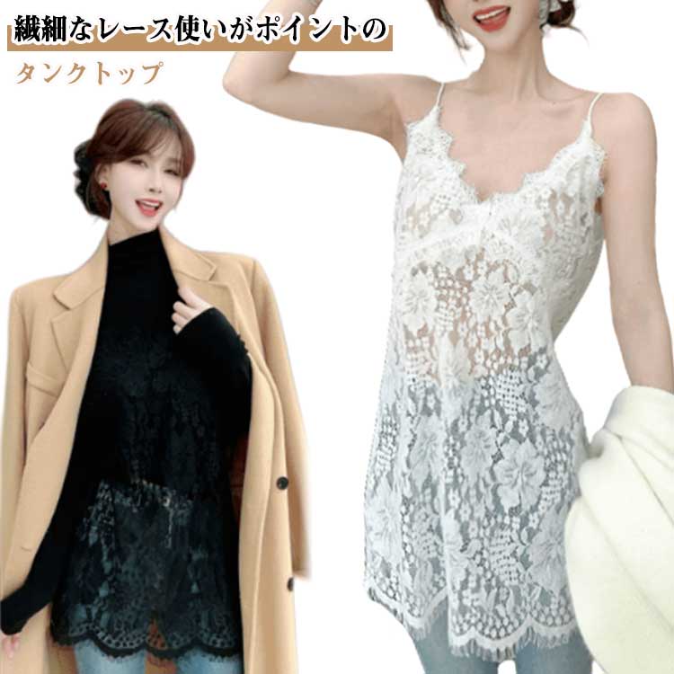 レース ノースリーブ インナー 下着 キャミ 可愛い レディーストップス レイヤード 重ね着 チュール スカラップ シースルー キャミソール フラワーレース レースタンクトップ レースインナー トップス 華やか