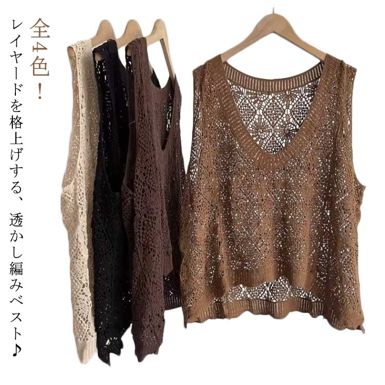 春夏 レディース 綿 薄手 ベスト クロシェ編み トップス ベスト かぎ編み カジュアル 可愛い 透かし編み フェミニン おしゃれ 無地 レイヤード きれいめ 大人かわいい Vネック 透け 重ね着 体型カバー シンプル プルオーバー