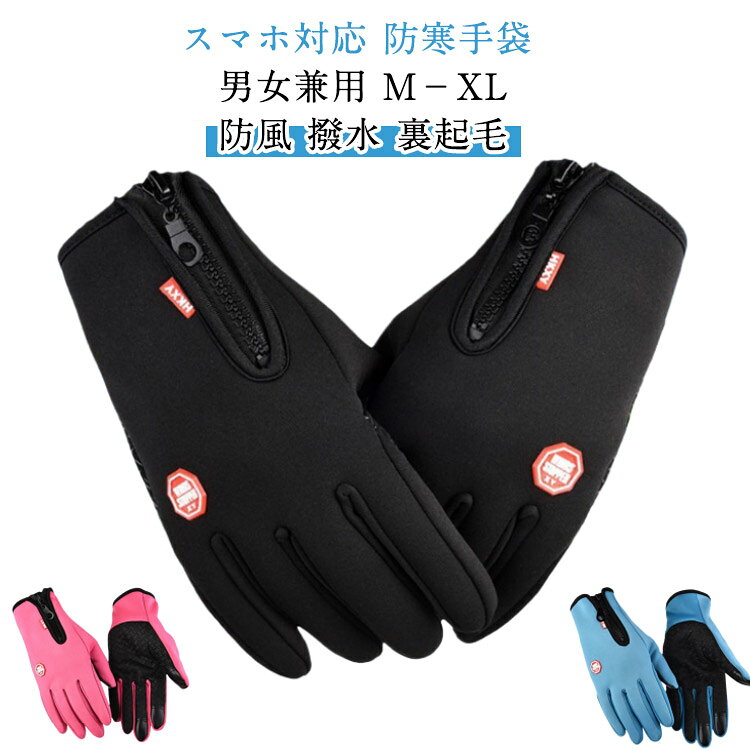 防寒 XL M メンズ 自転車 グローブ 手袋 裏フリース 手ぶくろ 防風 L 裏起毛 レディース スマホ手袋 ス..