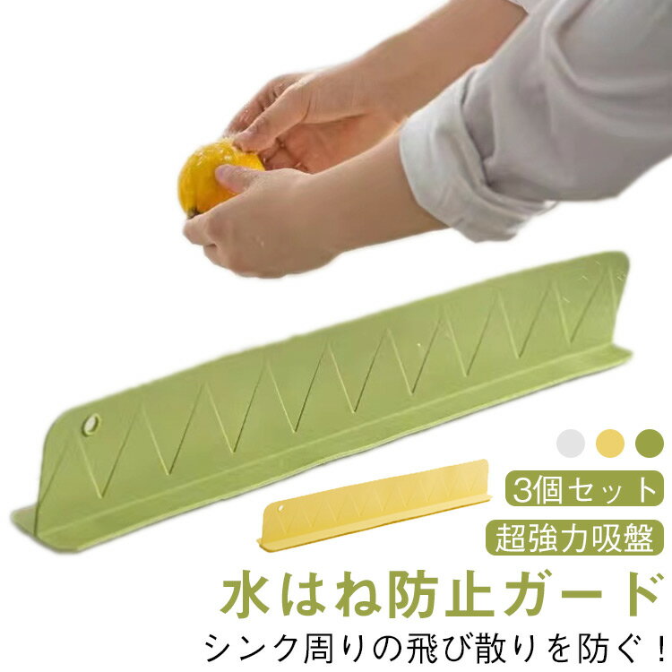 シリコン 水はね防止シート 水はね防止パネル 洗面台 キッチン 水はね防止プレート 手洗い 【3個セット】シンク 流し台 水はね防止 吸盤 食器洗い 水はね 油はね ホワイト グリーン