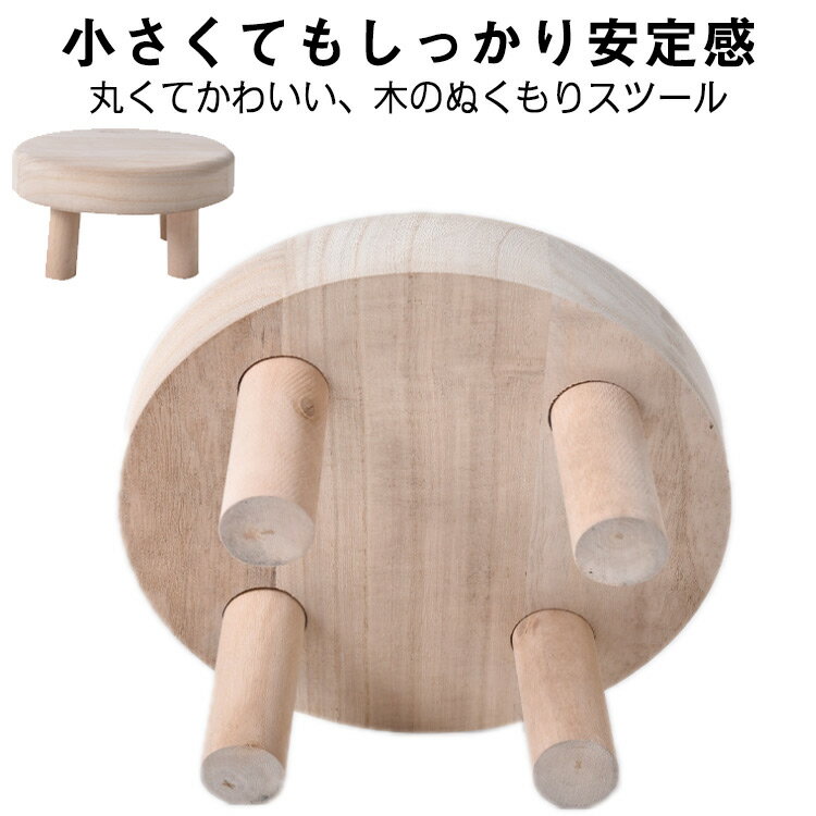 Stools - 丸椅子 低めスツール 20×20×10cm 木製スツール 子供用 丸型スツール 玄関スツール チェア 北欧風 ロースツール 組立簡単 ナチュラル