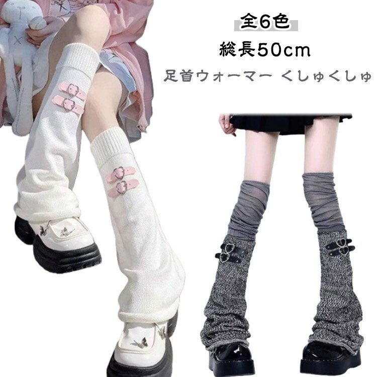 冷え対策 レッグウォーマー Y2K ふわふわ レッグウォーマー レディース 地雷系 美脚 ベルト付き レッグカバー レッグカバー Lolita ガール系 原宿風 JK サブカル系 レッグウォーマー 制服