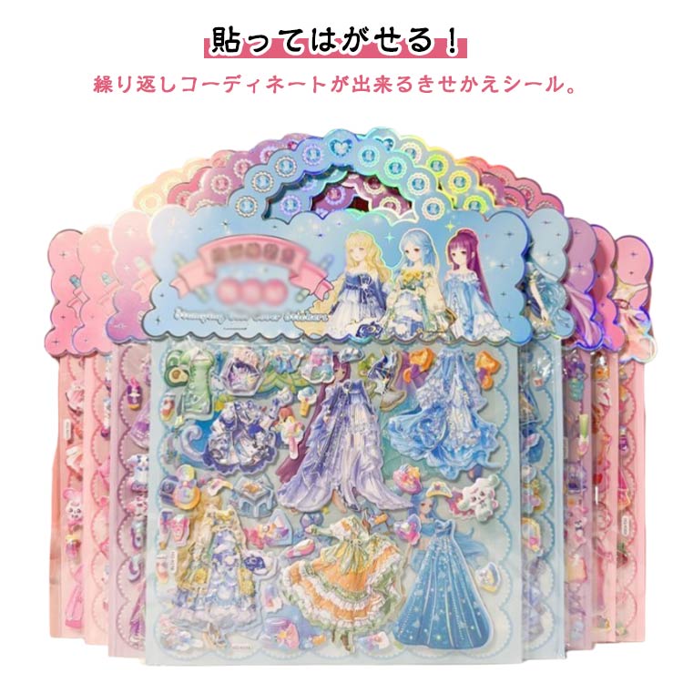 キッズ きせかえシールバッグ きせかえシール バッグ型 8組(16枚セット) 女の子 立体 プリンセス グッズ ぷっくり3Dシール きせかえ きせかえシールバッグ 大量 ごほうび 手帳 手紙交換 デコる デコレーション デコレーション 知育玩具