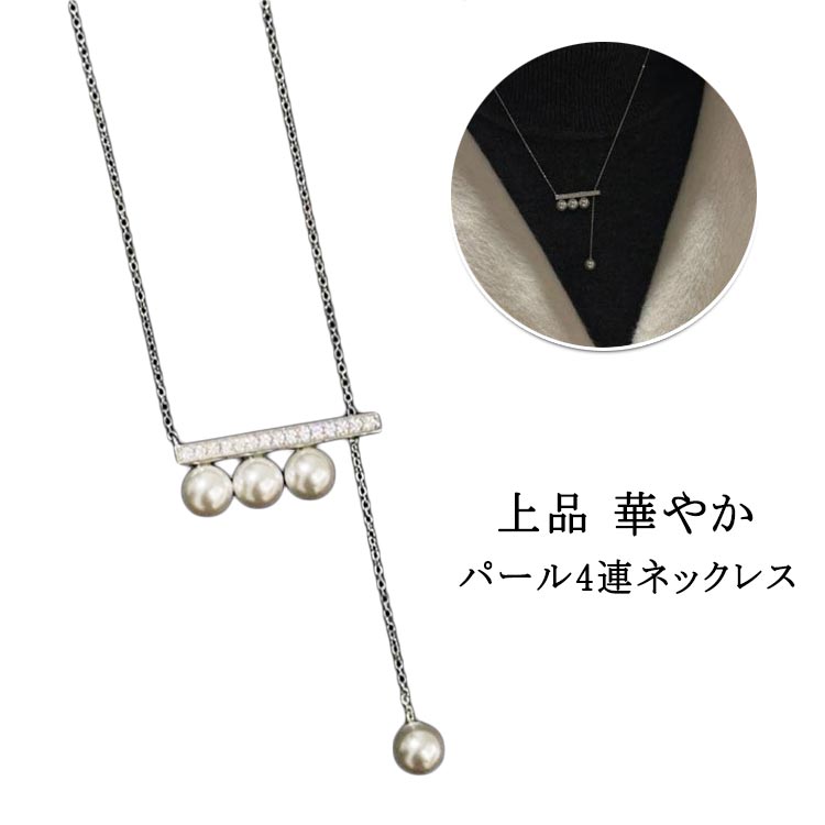 大人 4連 高見え アクセサリー おしゃれ パール 上品 ネックレス 30代 カジュアル 上品 華やか シンプル 結婚式 シルバー ネックレス プレゼント 四重...