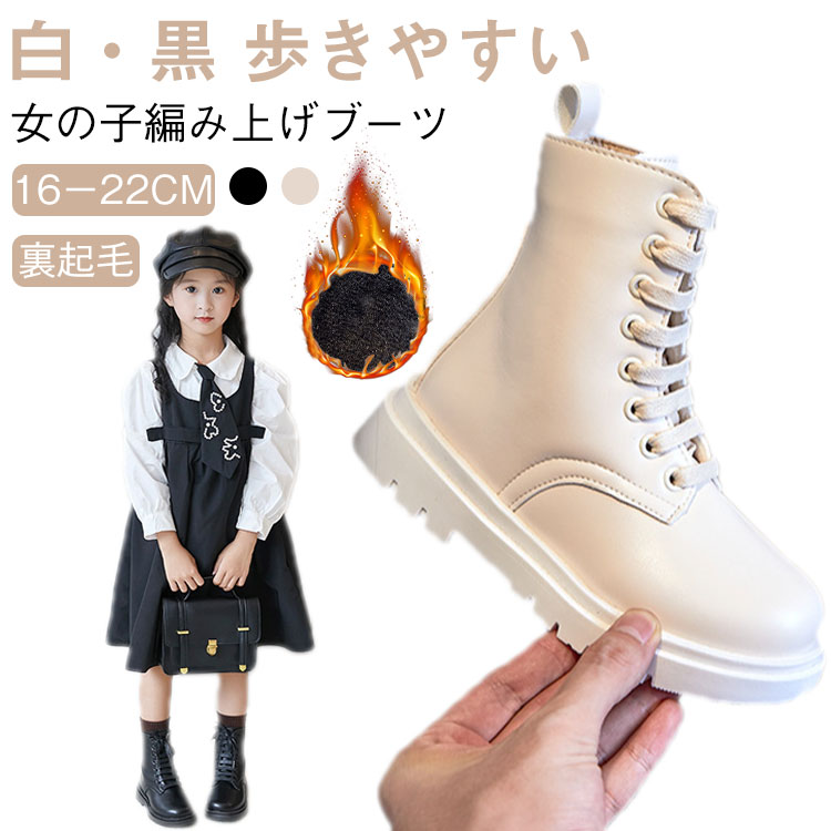 【女の子編み上げブーツ 裏起毛 16－22cm 白・黒 歩きやすい】幅広いコーディネートにマッチしやすいブーツ登場。軽量な素材で作られており、小さなお子様でも長時間快適に履けます。合わせやすいブラックとホワイトの2色展開。発表会や卒園式の袴姿はもちろん、普段のお出かけにもご着用いただけます。16cmから22cmのサイズ展開があり、小学生やジュニア世代のお子様にぴったり。 サイズ 26（内長16cm） 27（内長16.5cm） 28（内長17cm） 29（内長17.5cm） 30（内長18cm） 31（内長18.6cm） 32（内長19.2cm） 33（内長19.9cm） 34（内長20.6cm） 35（内長21.2cm） 36（内長22cm） サイズについての説明 26（内長16cm） 27（内長16.5cm） 28（内長17cm） 29（内長17.5cm） 30（内長18cm） 31（内長18.6cm） 32（内長19.2cm） 33（内長19.9cm） 34（内長20.6cm） 35（内長21.2cm） 36（内長22cm） 素材 PU/ゴム底 色 ホワイト ブラック 備考 ●サイズ詳細等の測り方はスタッフ間で統一、徹底はしておりますが、実寸は商品によって若干の誤差(1cm〜3cm )がある場合がございますので、予めご了承ください。 ●商品の色は、撮影時の光や、お客様のモニターの色具合などにより、実際の商品と異なる場合がございます。あらかじめ、ご了承ください。 ●製品によっては、生地の特性上、洗濯時に縮む場合がございますので洗濯時はご注意下さいませ。 ▼色味の強い製品によっては他の衣類などに色移りする場合もございますので、速やかに（脱水、乾燥等）するようにお願いいたします。 ▼生地によっては摩擦や汗、雨などで濡れた時は、他の製品に移染する恐れがございますので、着用の際はご注意下さい。 ▼生地の特性上、やや匂いが強く感じられるものもございます。数日のご使用や陰干しなどで気になる匂いはほとんど感じられなくなります。