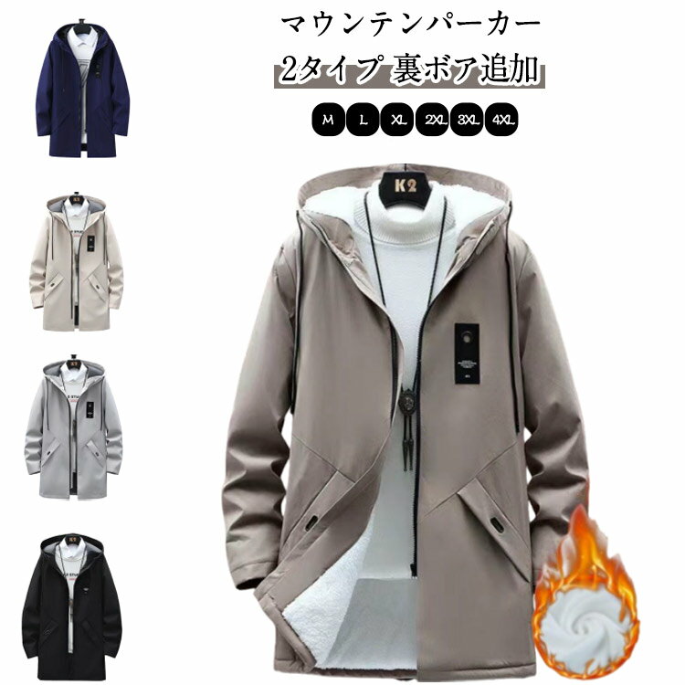 Rakuten - 裏起毛 マウンテンパーカー メンズ ロング ウィンドブレーカー ロングジャケット ロングコート 無地 おしゃれ 秋冬 マウンテンパーカー おしゃれ カジュアルコート ボリュームフード アウトドア パーカー ジップアップ アウトドア ブルゾン アウター ボアジャケット