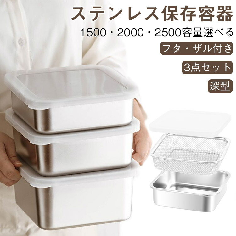ザルバット3点セット 角ザル ふた付き 脚付き ステンレスバット ステンレス保存容器 湯切り バットセッ..