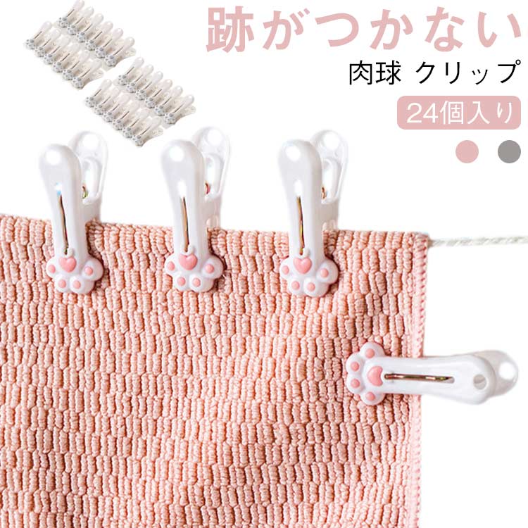かわいいぷっくりとした肉球がついた「洗濯ばさみ」が登場！まるで、犬や猫がしっかりと洗濯物を押さえてくれてるよう。お洋服やちょっとした小物までしっかり余裕持って使える大容量24個のセットです。ぐっと開いて、しっかり固定！滑りにくいグリップが持...