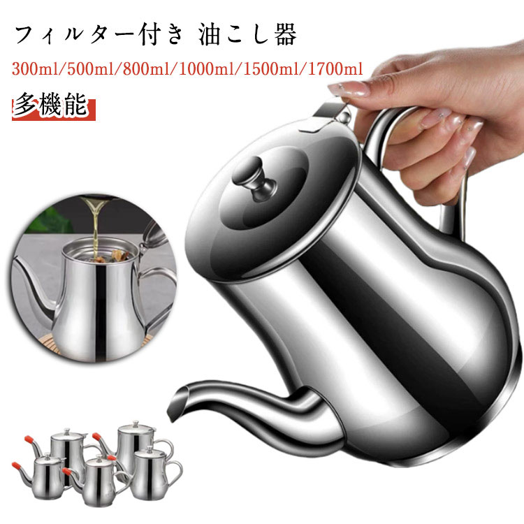 1.5L オイルポット 1L 油こしポット 油こし器 油入れ 油こしき 油漉し器 油ポット フィルター付き 油こ..