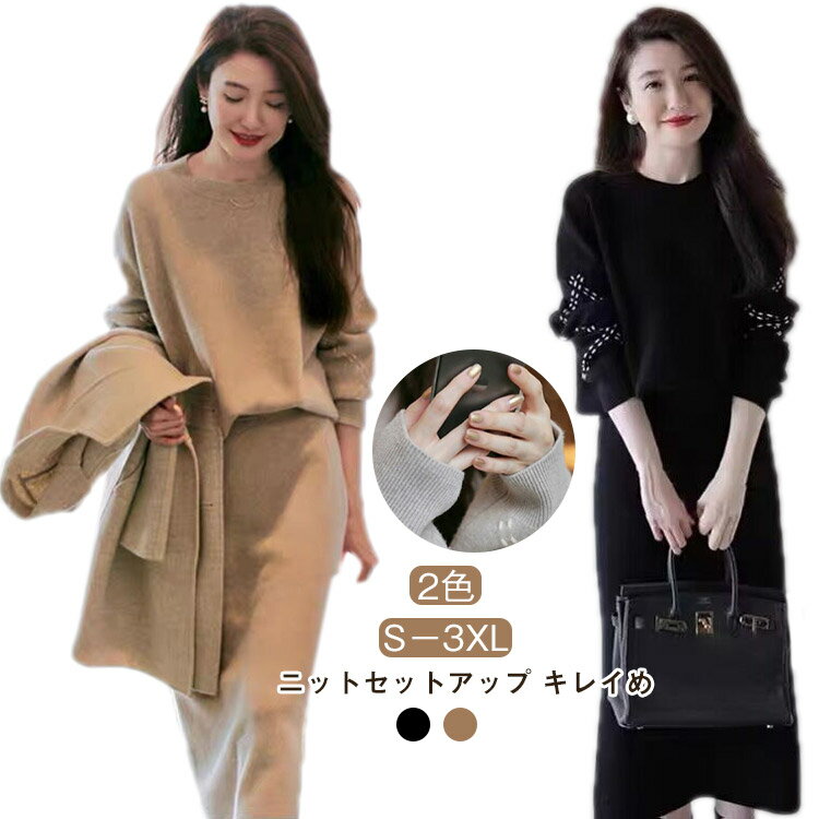 冬 ゆったり ニット 30代 50代 秋 大きいサイズ スカート カジュアル レディース セットアップ 韓国 服 ニットセットアップ きれいめ セーター 上下セット ロング丈 長袖 40代 卒業式 ロングスカート 母 オシャレ 卒業式 七五三