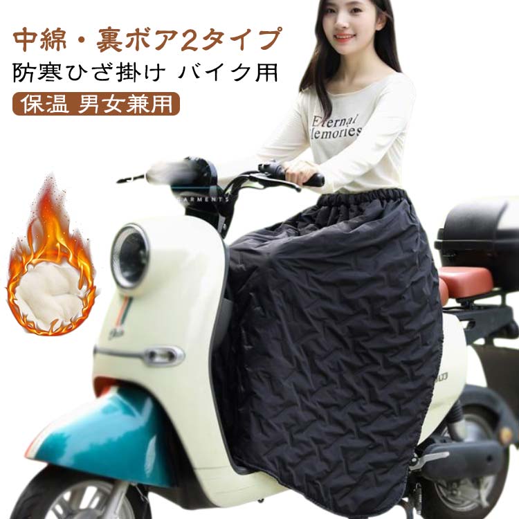 レッグカバー 裏ボア 防寒ひざあて ロング バイクウェア バイク用レッグカバー バイク用レッグカバー 裏起毛 スクーター用 ウエスト調整可 オートバイ用 レッグウォーマー 防水 キルティング 保温 防風 防水 中綿 シートカバー ヒザあて