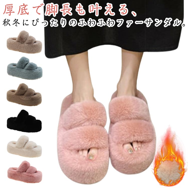 厚底 ファーサンダル ふわふわ ミュール ファー ファーサンダル スリッパ シューズ 前空き 美脚 モコモコ 美脚 ルームシューズ 来客用 室内 室外 カジュアル ぺたんこ 冬用 暖かい 歩きやすい 履きやすい ファーサンダル