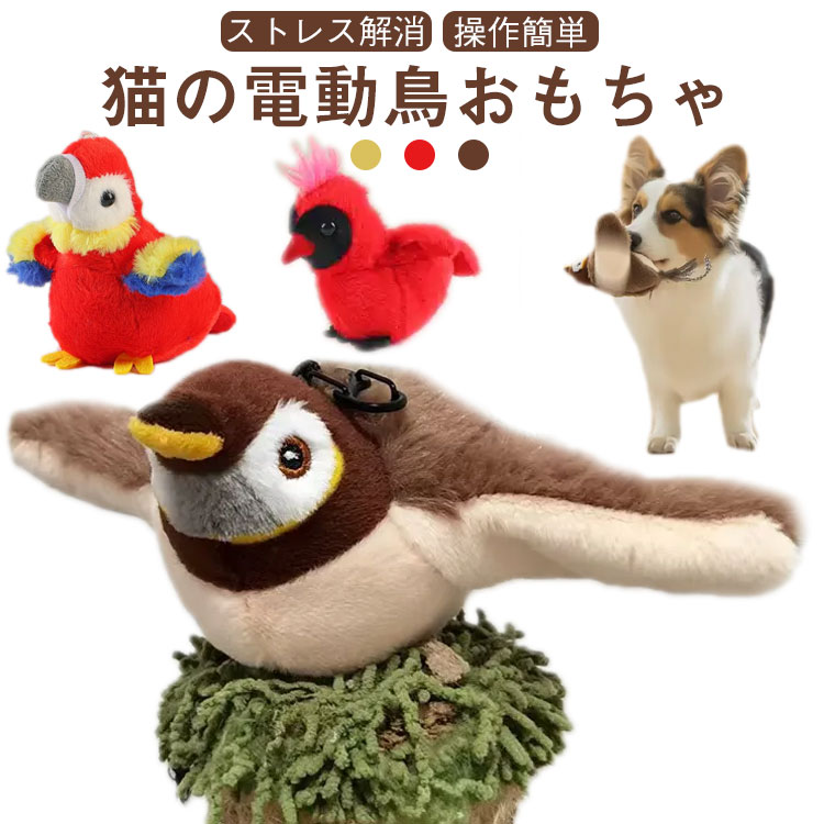 猫の電動鳥おもちゃ ストレス解消 操作簡単【本物の狩猟体験】鳥の声×リアル羽ばたきで猫の本能を刺激！内蔵された本物の鳥の鳴き声と3段階羽ばたきモード（ゆっくり/素早い/断続的）で、室内でも野生の狩りを再現。運動不足解消・ストレス発散に最適な「猫用知育玩具」です。【スマート充電式】200回連続使用可能！電池交換不要の便利設計大容量USB充電バッテリー搭載で、1回の充電で約200回動作。赤/緑インジケーターで充電状態が一目瞭然。「長期間使えるペット用品」として経済的です。【猫が夢中！拡張遊び機能】キャットニップ追加×猫じゃらし連動背面ファスナーで好みのキャットニップを追加可能（別売）、付属ロープや市販の猫じゃらし棒と組み合わせて遊びの幅が無限に！「多頭飼い対応玩具」で複数猫も満足。【安心耐久設計】噛みつき耐性＆洗える布カバー高密度プラッシュ素材と強化ステッチで、激しい爪遊びにも耐える「耐摩耗猫玩具」。取り外し可能な布カバーは洗濯OK（本体防水注意）、衛生的に長期使用できます。【 優秀な贈り物】惹きつけやすいデザインのこの猫用鳥のおもちゃは、感謝祭、クリスマス、年末、または毎日のご褒美として、猫のお友達に楽しいサプライズを与えるのに最適です。 サイズ 充電式 サイズについての説明 F 素材 そのほか 色 タイプ タイプ2 タイプ3 備考 ●サイズ詳細等の測り方はスタッフ間で統一、徹底はしておりますが、実寸は商品によって若干の誤差(1cm～3cm )がある場合がございますので、予めご了承ください。 ●製造ロットにより、細部形状の違いや、同色でも色味に多少の誤差が生じます。 ●パッケージは改良のため予告なく仕様を変更する場合があります。 ▼商品の色は、撮影時の光や、お客様のモニターの色具合などにより、実際の商品と異なる場合がございます。あらかじめ、ご了承ください。 ▼生地の特性上、やや匂いが強く感じられるものもございます。数日のご使用や陰干しなどで気になる匂いはほとんど感じられなくなります。 ▼同じ商品でも生産時期により形やサイズ、カラーに多少の誤差が生じる場合もございます。 ▼他店舗でも在庫を共有して販売をしている為、受注後欠品となる場合もございます。予め、ご了承お願い申し上げます。 ▼出荷前に全て検品を行っておりますが、万が一商品に不具合があった場合は、お問い合わせフォームまたはメールよりご連絡頂けます様お願い申し上げます。速やかに対応致しますのでご安心ください。