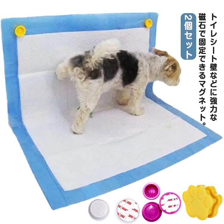 犬のトイレ用品 トイレシート ズレ防止 マグネット 固定 ペットシーツ ずれ防止 固定 壁 トイレシート ..