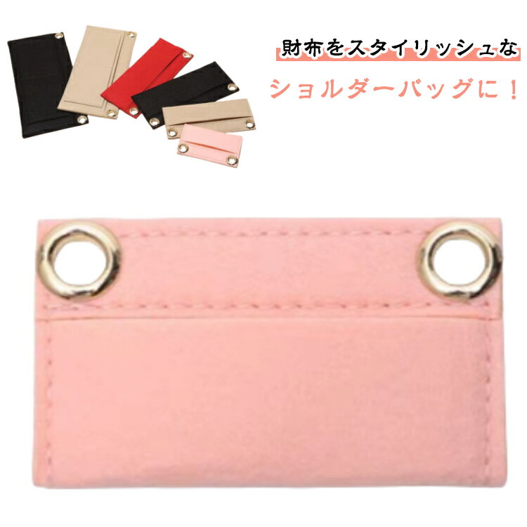 財布インサート 変換キット 財布インサート 薄型 財布 簡単な取り付け 長財布 スリム 横型 ショルダーバッグ変換キット 財布をショルダーバッグに改造 バッグアクセサリー ベージュ ブラック レッド