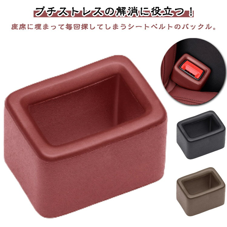 目立つ バックル 2個セット カー用