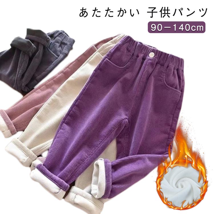 ロングパンツ コーデュロイ あったか 子供服 保温 裏起毛パンツ カジュアルパンツ 長ズボン ボトムス ..