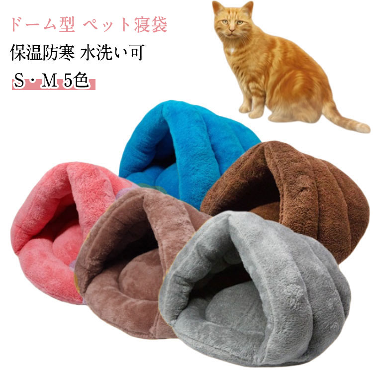 Bed - ドーム型 ドーム ベッド 犬猫ベッド 犬 洗える 猫ハウス 冬 猫 ペット用寝袋 ペット寝袋 猫 冬用 クリスマス ドーム型猫ハウス 送料無料 多機能 ふわふわ 暖かい ベッド ぐっすり眠れる 寝袋 室内用 ペットハウス クッション 小型犬 うさぎ