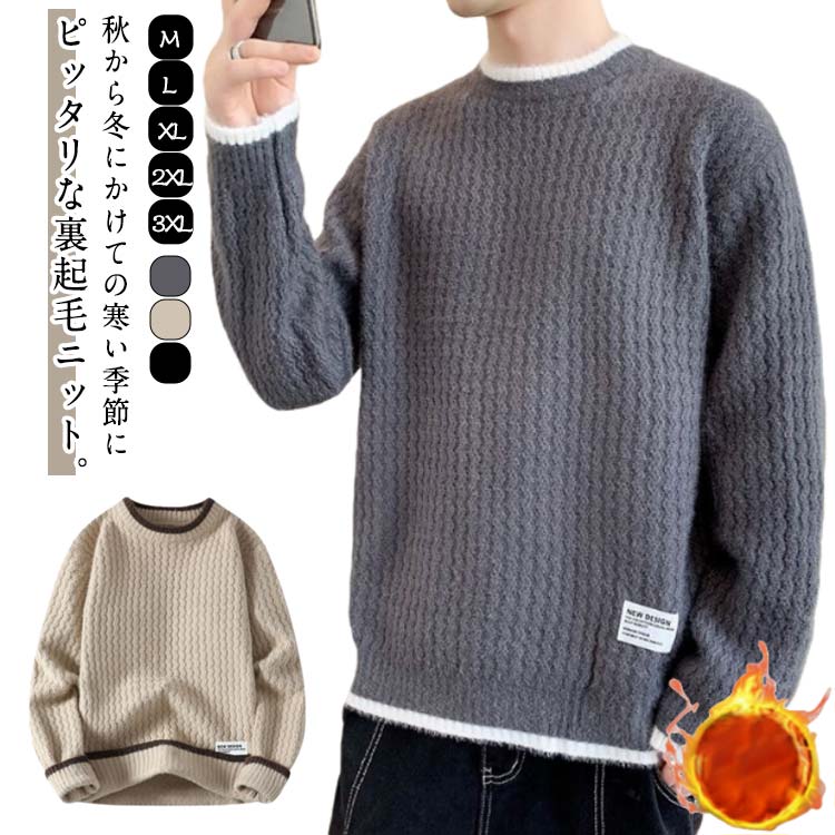 Rakuten - 裏起毛 セーター メンズ 無地 ニット セーター ニットセーター クールネック 暖かい 防寒 冬服 プルオーバー トップス 厚手 大きいサイズ 保温 冬物