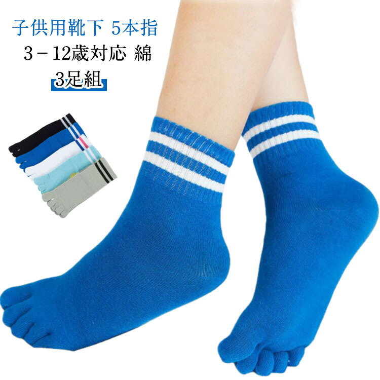 靴下 【3足組】子供 五本指ソックス 可愛い ショートソックス キッズ 女の子 男の子 【3足組】子供 ス..