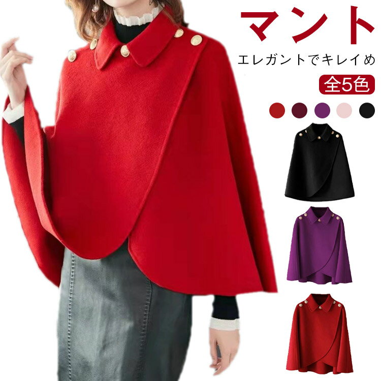全5色 エレガントでキレイめ マントS-3XL！羽織るだけでこなれ感アップ！ケープコート。フォーマルな場所にも着ていけるこだわりの上質デザイン。ワンピースからパンツスタイルまで、バランス良く合わせられる丈感です。シンプルなスタイリングの上に...