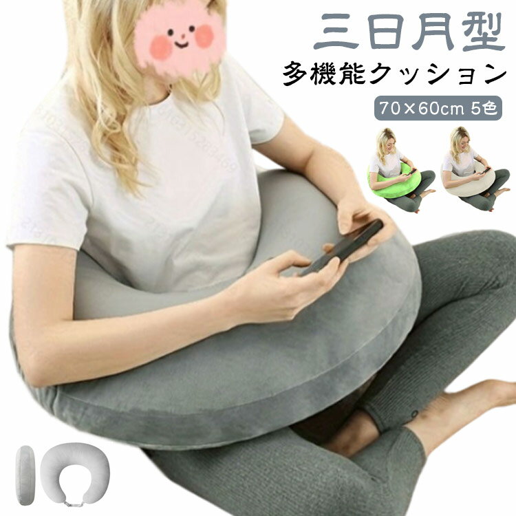 上半身サポート 背もたれ ベビー 腰クッション 肘置き 三日月型 リラックス 赤ちゃん 読書 U字クッション 授乳クッション 抱き枕 膝上 クッション 妊婦 マタニティ マルチクッション テレワーク タブレット 背もたれ 枕 美容室