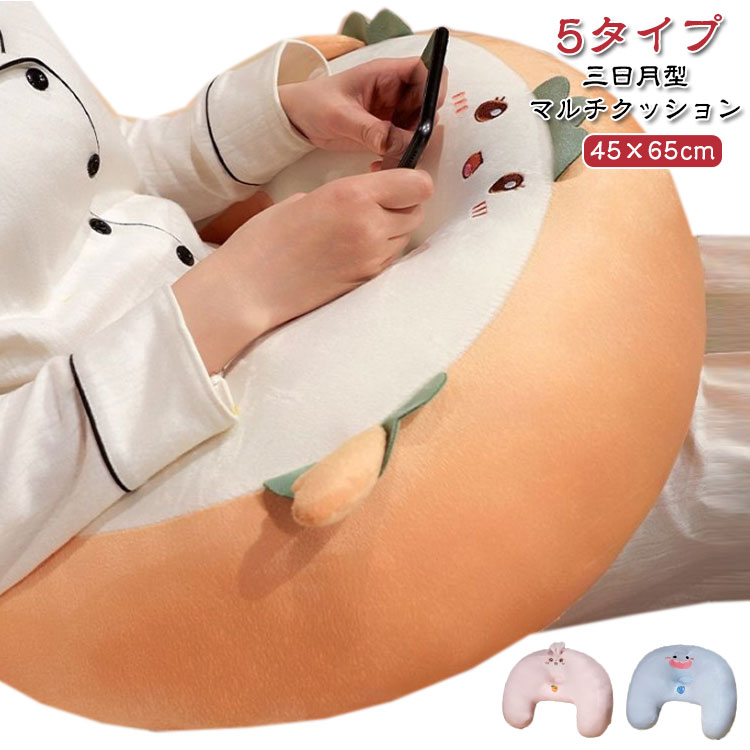 三日月枕 テレワーク クッション カバー洗える 腰枕 読書枕 授乳枕 マタニティ 授乳クッション 膝上 肘置き 妊婦 三日月クッション U形 多機能枕 座りクッション マルチクッション 抱き枕 出産祝い ふわふわ 気持ちいい