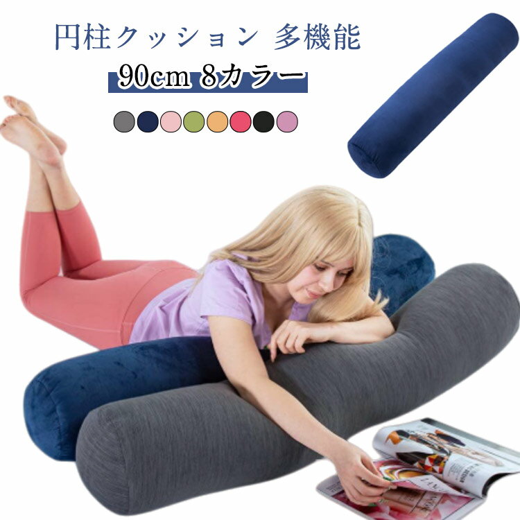 90X20cm本体 だきまくら 抱き枕 枕 円柱クッション 男女兼用 円筒型 ロングクッション 背もたれ 足枕 ..