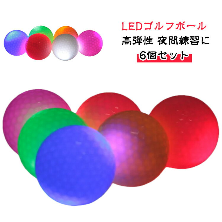 プレゼント LEDゴルフボール LEDゴルフボール 忘年会 6個セット フラッシュボール 夜間練習 LED 高弾性 ゴルフ ボール ゴルフ 光るゴルフボール 飛び系 ゴルフ ゴルフボール ナイトゴルフ 光る球 練習 景品 賞品 雑貨 衝撃センサーボール おもしろ 趣味 プレゼント おしゃれ