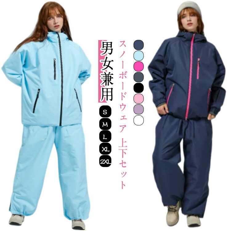 スノーボードウェア ジャケット 上下セット レディース メンズ パンツ ウェア ボード 撥水 スノボ ウェア スノボー 下 おしゃれ ウェア ウエア ウェア か...