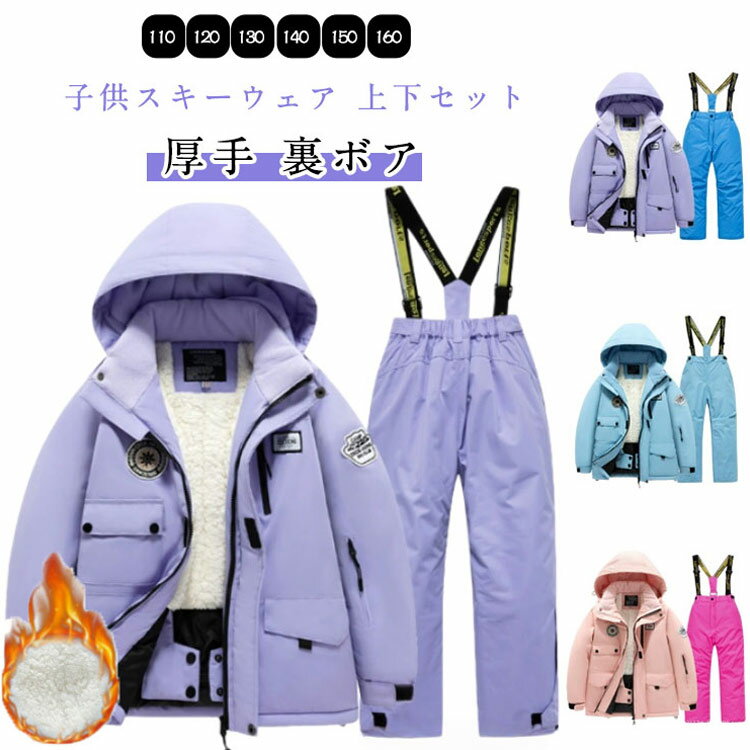 子供 上下セット 女の子 スキー スキーウェア 裏起毛 ガールズ 男の子 子供 ふんわり 撥水 中綿 ボーイ..