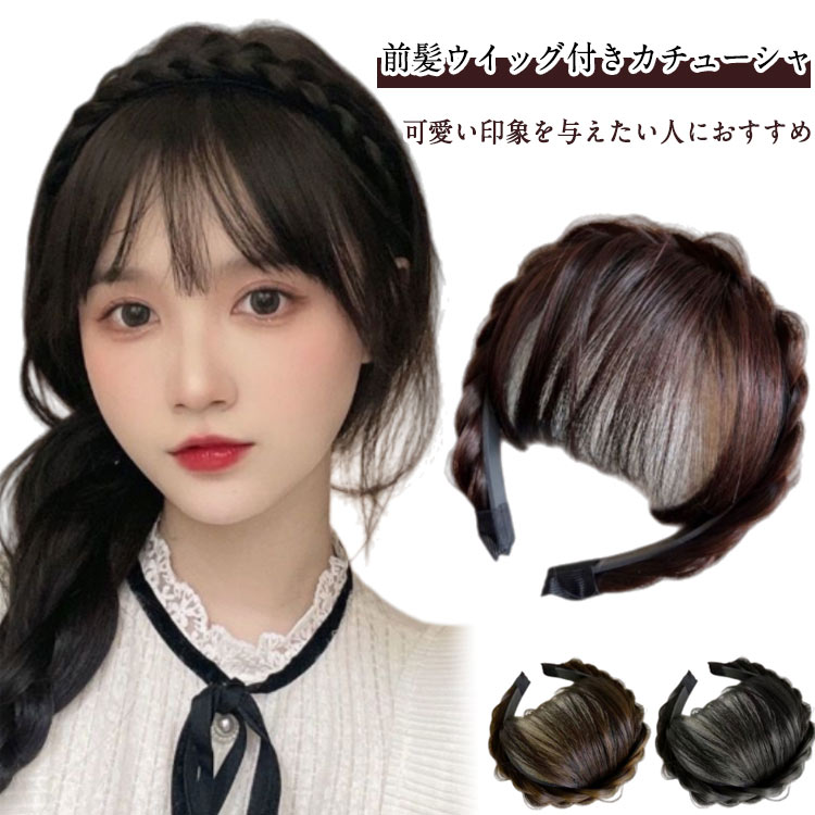 おしゃれ 前髪付きカチューシャ 可愛い 部分ウィッグ 前髪付きカチューシャ ふんわ...