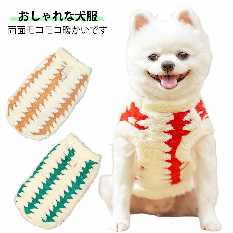 秋冬 小型犬服 あたたかい ベスト ペット用品 タンクトップ かわいい トップス もこもこ 防寒 犬の服 ..