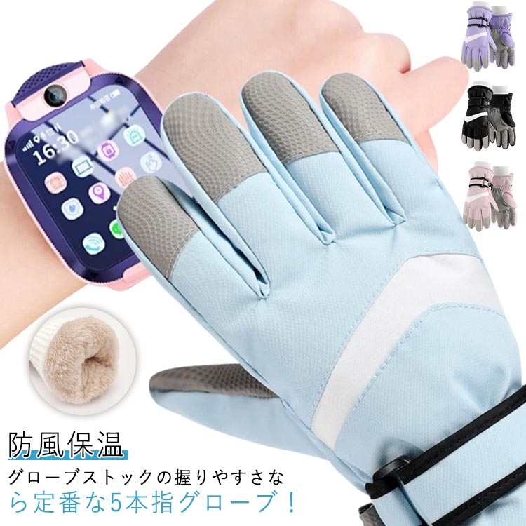 キッズ スキーグローブ スノーボードグローブ てぶくろ 手袋 女の子 5本指 防水 冬 防寒 スノー手袋 子ども 男の子 雪遊び 手袋 防寒 子供 滑り止め 紛失防止 スキーウェア 防風保温 通学
