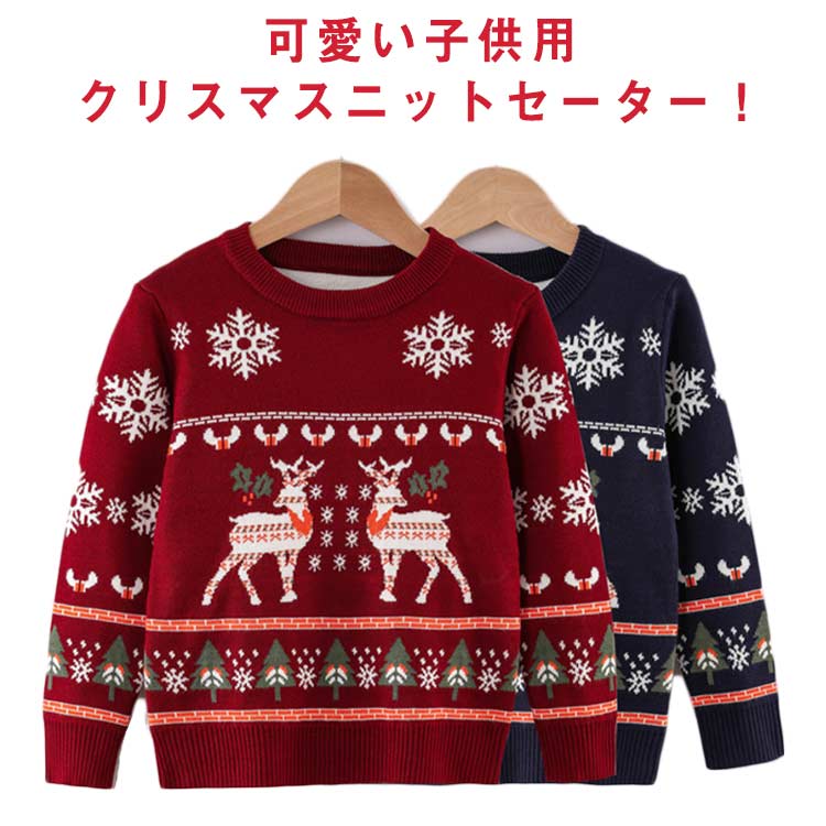 可愛い子供用クリスマスニットセーター！クリスマスで着ればみんなの人気者になれます。トナカイの可愛い柄デザインで、一瞬ですごく甘いキッズに変身します、超可愛い！クリスマスの雰囲気が一気に盛り上がります 。 サイズ 100 110 120 130 140 サイズについての説明 100 着丈(41cm) バスト(30cm) 肩幅(25cm) 袖丈(36cm) 身長参考(85-95cm) 体重参考(12.5-15kg) 年齢参考(2-3歳) 110 着丈(43.5cm) バスト(32cm) 肩幅(27cm) 袖丈(38.5cm) 身長参考(95-105cm) 体重参考(15-18kg) 年齢参考(3-4歳) 120 着丈(46cm) バスト(34cm) 肩幅(29cm) 袖丈(41cm) 身長参考(105-115cm) 体重参考(18-21kg) 年齢参考(5-6歳) 130 着丈(49cm) バスト(36cm) 肩幅(31cm) 袖丈(43cm) 身長参考(115-125cm) 体重参考(21-26kg) 年齢参考(7-8歳) 140 着丈(52cm) バスト(38cm) 肩幅(33cm) 袖丈(45.5cm) 身長参考(125-135cm) 体重参考(26-31kg) 年齢参考(9-10歳) ※測定方法によって誤差が生じますので、予めご了承下さい。 素材 ポリエステル綿 色 ネイビー ワインレッド 備考 ●サイズ詳細等の測り方はスタッフ間で統一、徹底はしておりますが、実寸は商品によって若干の誤差(1cm〜3cm )がある場合がございますので、予めご了承ください。 ●商品の色は、撮影時の光や、お客様のモニターの色具合などにより、実際の商品と異なる場合がございます。あらかじめ、ご了承ください。 ●製品によっては、生地の特性上、洗濯時に縮む場合がございますので洗濯時はご注意下さいませ。 ▼色味の強い製品によっては他の衣類などに色移りする場合もございますので、速やかに（脱水、乾燥等）するようにお願いいたします。 ▼生地によっては摩擦や汗、雨などで濡れた時は、他の製品に移染する恐れがございますので、着用の際はご注意下さい。 ▼生地の特性上、やや匂いが強く感じられるものもございます。数日のご使用や陰干しなどで気になる匂いはほとんど感じられなくなります。