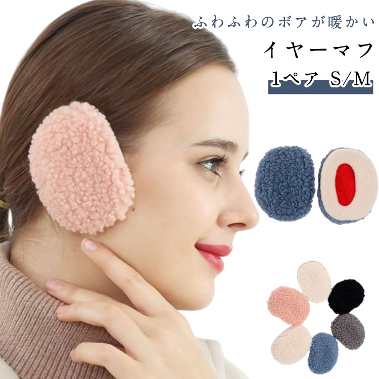 通勤 ファー コンパクト 秋冬 イヤーマフ 耳当て イヤマフ メンズ 軽量 ボア あったか イヤーマフラー イヤーマフ 防寒 暖かい 耳あて 冬 耳 大人可愛い 小さい 耳カバー イヤーウォーマー ゴルフ スポーツ 子供 キッズ 大人 かわいい 通学 自転車 釣り