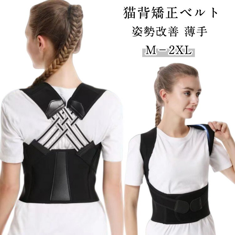 猫背矯正ベルト メンズ ベルト 送料無料 姿勢矯正ベルト 男性 背筋サポーター 子供 背筋矯正ベルト ベルト 姿勢改善 猫背 矯正 大きいサイズ インナー 女性 レディース 猫背 薄手 目立たない 夏 姿勢サポーター 姿勢矯正ベルト 猫背サポーター 肩こり 子供 男女兼用