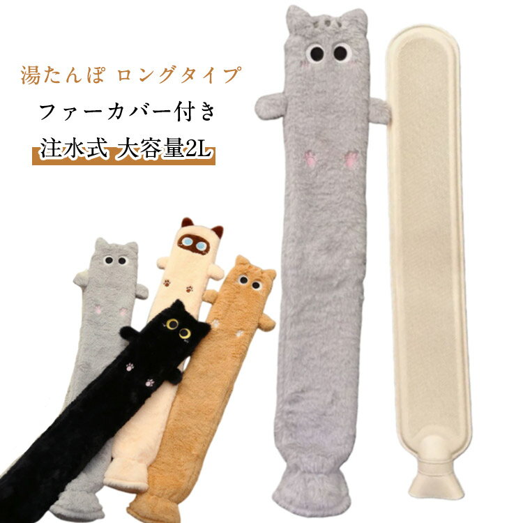 カバー付 カバー付き ふわふわ お湯入れ 湯たんぽ 湯たんぽ 大容量 ゆたんぽ 可愛い ロング ファー 布団用 ロングタイプ エコ湯タンポ 細長いのボトル 可愛い エコ長い ゆたんぽ 防寒 やわらかい 細長いのボトル