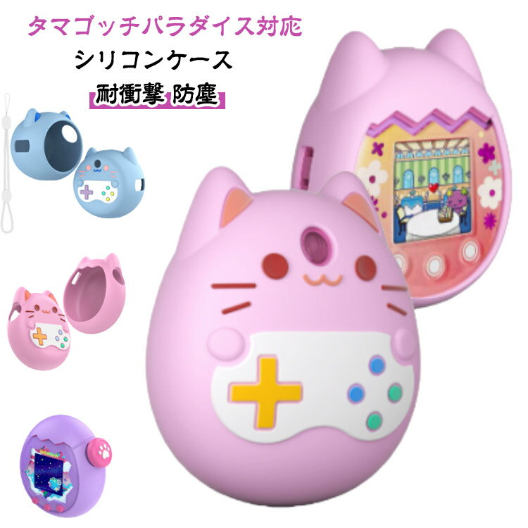 paradise シリコンケース ケース Tamagotchi パープル シリコンカバー たまごっち ブルー たまごっち Paradise ピンク パラダイス かわいい 保護ケース ネコ 猫 落下防止 軽量 耐衝撃 防塵 全面保護 カバー 柔らかい