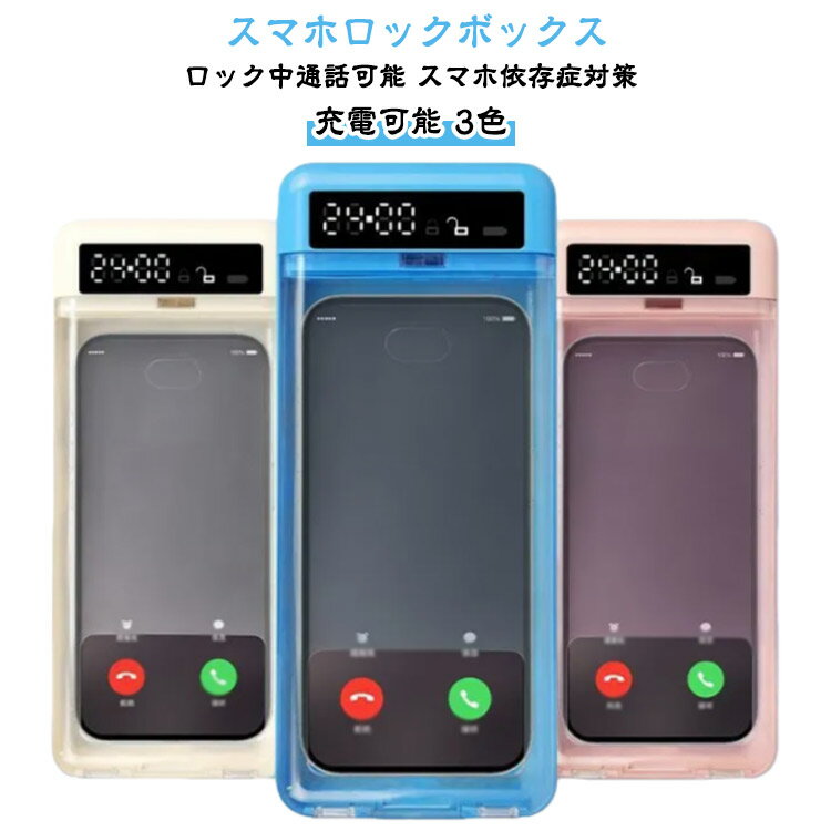 スマホ依存症対策 スマホ スマホロックボックス 箱 デジタルデトックス ボックス スマホロックボックス 禁欲ボックス ロック タイマー 依存 USB充電式 時間ロック箱 タイマー付きボックス 勉強集中 ゲーム時間制限 眼精疲労 ロック解除