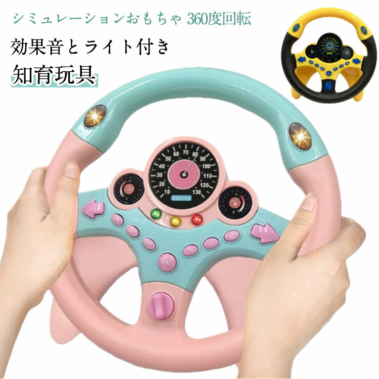 模擬運転おもちゃ 早期教育玩具 おもちゃ 吸盤 車 ハンドルおもちゃ シミュレーションおもちゃ 子供 ハンドル 男の子 女の子 360度回転 玩具 運転ステアリングホイール スタンド付き ハンドル 幼児 電池式 ドライブ 室内遊び キッズ