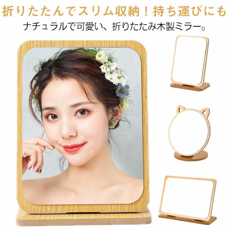 毎日のメイクやスキンケアをもっと快適に。【木製折りたたみ卓上ミラー】は、ナチュラルでおしゃれな木目調デザインが魅力の、シンプルで使いやすい化粧鏡です。軽量でコンパクトに折りたためるので、収納や持ち運びにも便利。大きめの鏡面は顔全体をしっかり...