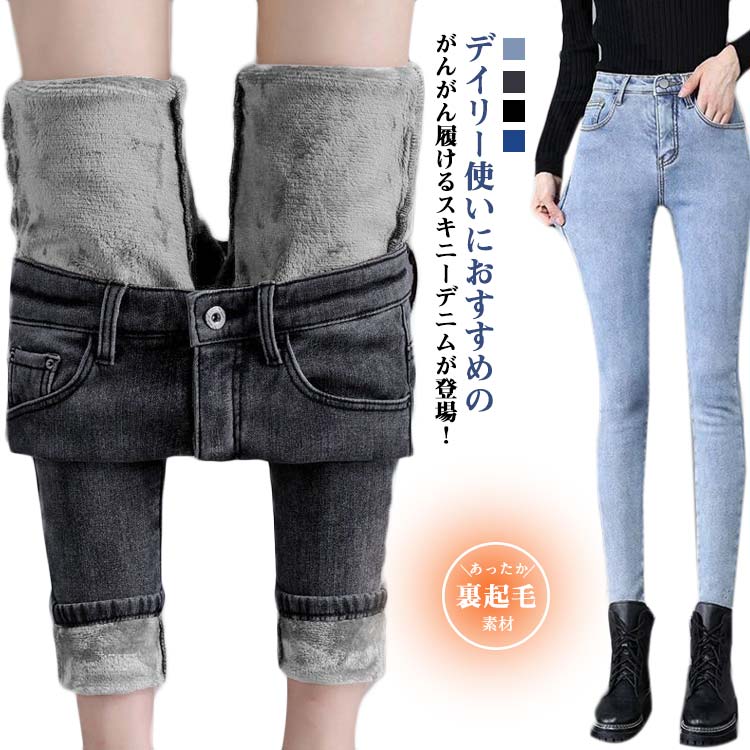スキニーデニム 美尻 スキニー デニム ボトムス パンツ 股上深め あったか パンツ 裏起毛 スキニーパンツ デニムスキニーパンツ レディース スキニーデニム スキニージーンズ レギデニ デニムスキニー 美脚 ストレッチ ブーツイン