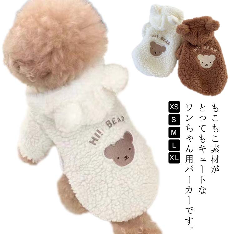 フード付き 服 ペット服 秋冬 暖かい もこもこ 犬 犬 ベスト 抜け毛防止 ペットウェア 猫服 くまちゃん柄 ノースリーブ パーカー 犬服 キャットウェア 小型犬 中型犬 お散歩