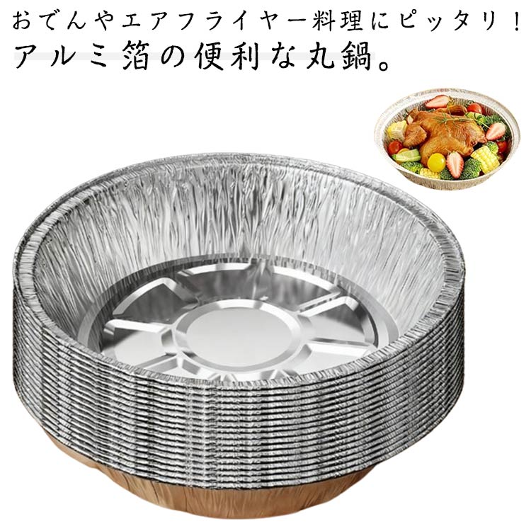 アルミ箔鍋 使い捨て 100枚セット 円型 エアフライヤー用紙 なべ アルミ鍋 オーブン 揚げ物 鍋 エアフライヤー交換用アクセサリー ケーキ 丸鍋 アルミ容器 アルミ皿 お菓子 持ち帰り 使い捨て容器 卓上 アウトドア 使い捨てタイプ キャンプ 災害時