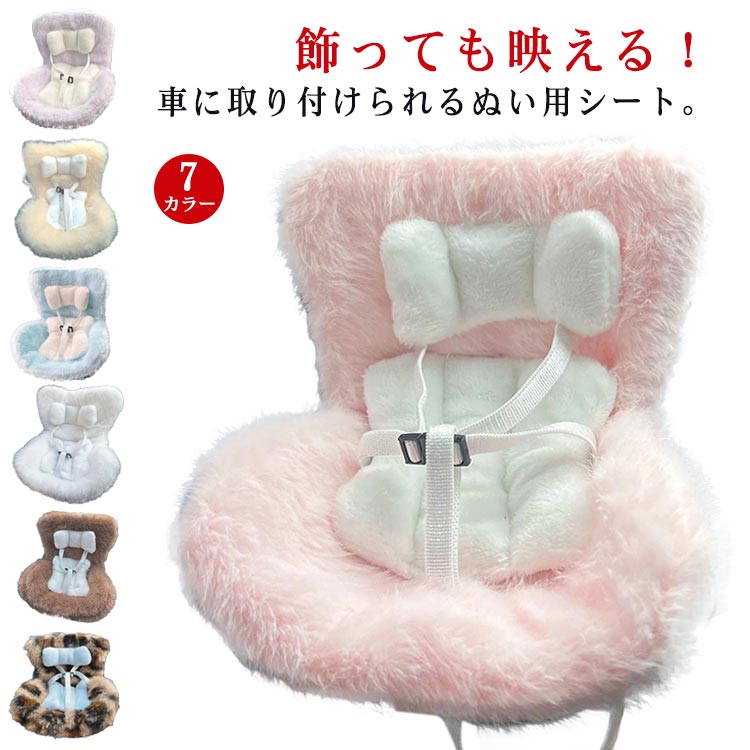 ぬいぐるみ 人形用 ミニ 一緒にお出かけ！車用 選べる7カラー 推し 収納 ちびぬい シート チャイルドシ..