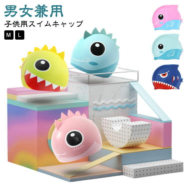 キャップ スイムキャップ スイミングキャップ 水泳帽 水泳帽子 男の子 子供用 ジュニア かわいい プール スイムキャップ 水泳 学校用 スクール 夏 水泳帽 水泳キャップ シリコン 滑り止め 海水浴 レジャー キッズ 水遊び 女の子