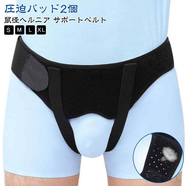 鼠経部ヘルニア ヘルニアベルト 鼠径ヘルニア 脱腸帯 サポートベルト ダブル 鼠径 サポーター ベルト 補助ベルト ヘルニア 鼠経部 シングル クッション 圧迫パッド ヘルニアバンド 男性用 女性用 補助サポーター 脱腸