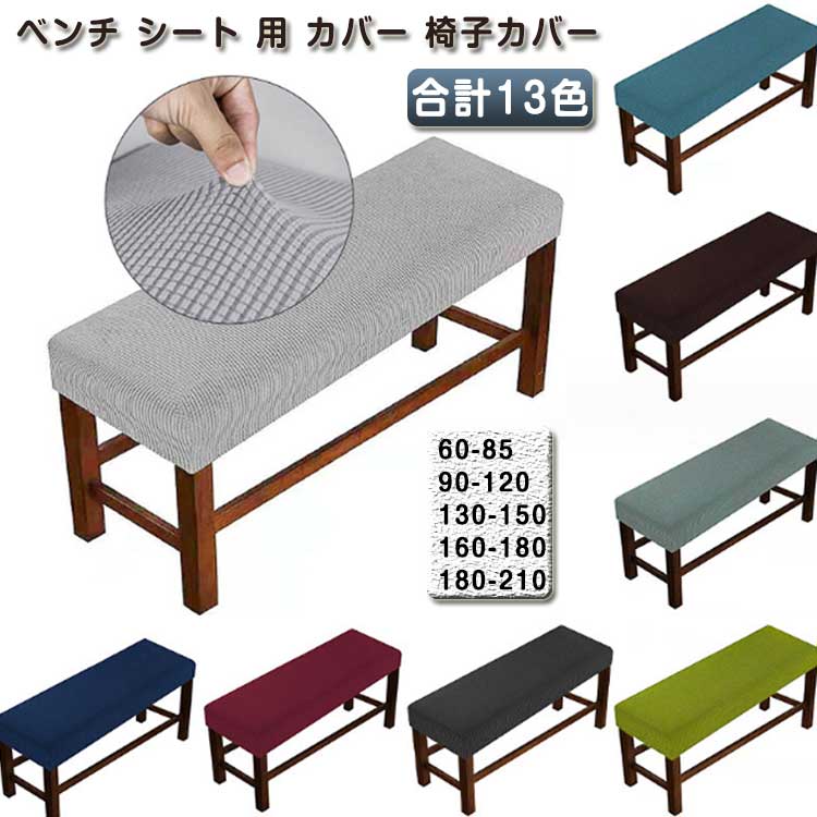 Rakuten - 伸縮素材 カバー 用 ベンチ ダイニングベンチカバー 椅子カバー パーティー 洗える ベンチ カバー ロングベンチ ストレッチ 長ベンチカバー カバー 防汚 ベンチシートカバー 傷防止 耐久性 ぴったりフィット ホテル レストラン シート