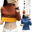 レディース 暖かい タートルネック 厚手 ニットセーター あたたか裏起毛 ストレッチ 無地 秋冬 暖かい セーター